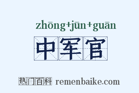 中军官是什么意思的图片